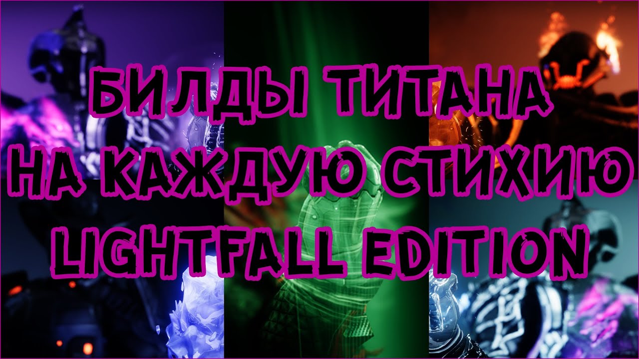 Destiny2 ТОП БИЛДЫ НА ВСЕ СТИХИИ ТИТАНА //  STRAND / ARC / SOLAR / VOID Titan Build LightFall