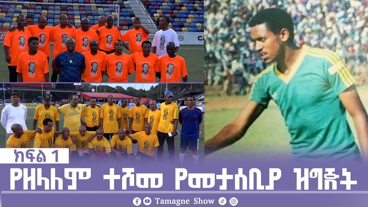 የዘላለም ተሾመ የመታሰቢያ ዝግጅት በአትላንታ እ.ኤ.አ በ2017 | Zelalem Teshome @TamagneShow