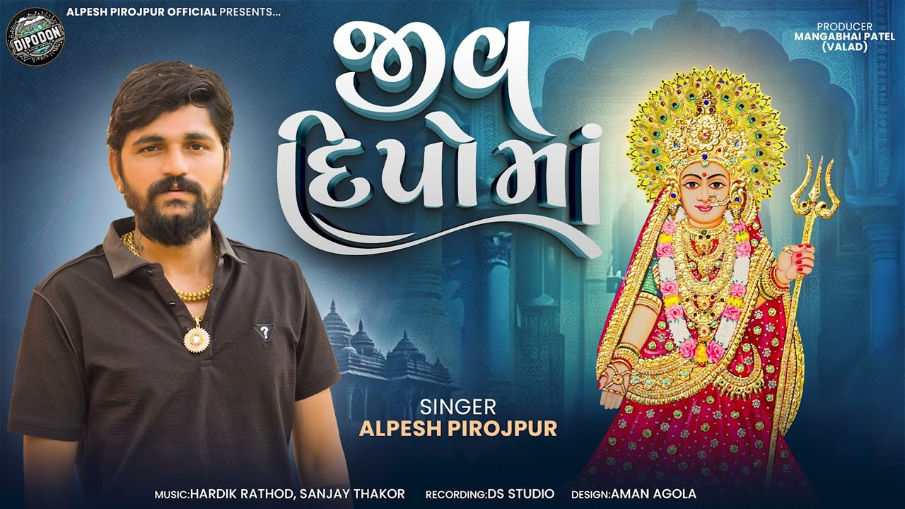 Jiv Dipo Maa Valad  - Dipeswarimaa Valad  - Alpesh Pirojpur || Gujarati Audio Song 2025