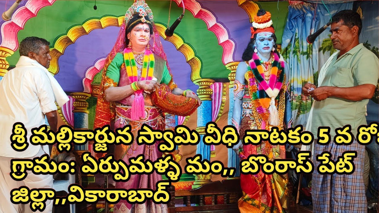 శ్రీ మల్లికార్జున స్వామి వీధి నాటకం 5 వ రోజు గ్రామం: ఏర్పుమళ్ళ మం,, బొంరాస్ పేట్‌ జిల్లా,,వికారాబాద్