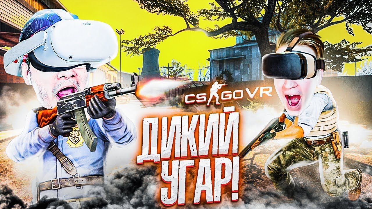 ЭТО ПРОСТО ЛЮТЫЙ УГАР! CS GO VR ОДИН НА ОДИН С FLACK JK!