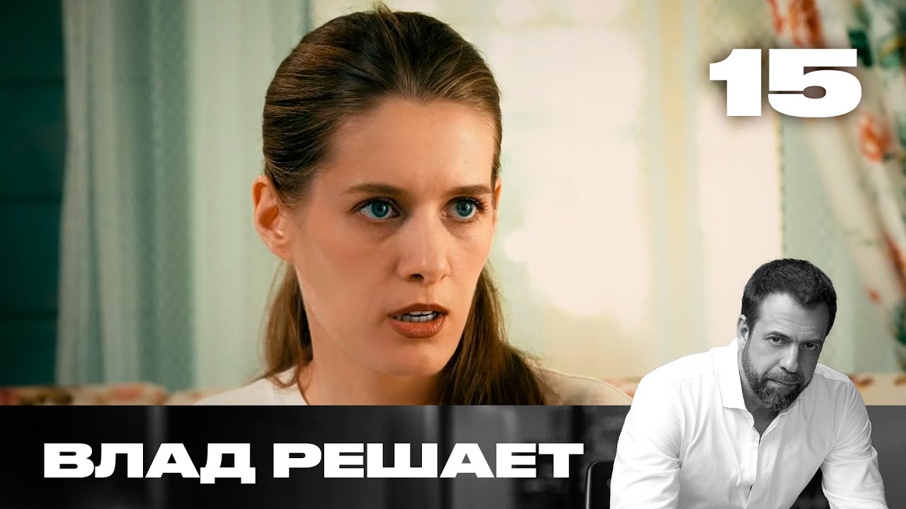 Влад решает | Сезон 2 | Выпуск 15 | Отбирают участки ради автостоянки