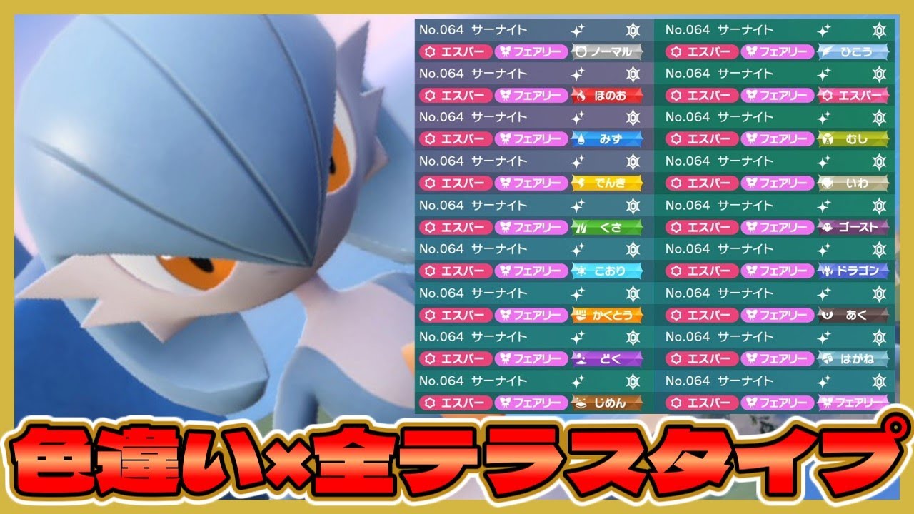 【総勢54匹】全テラスタイプの色違いサーナイトを集めようとした結果…？【ポケモンSV】【ゆっくり実況】