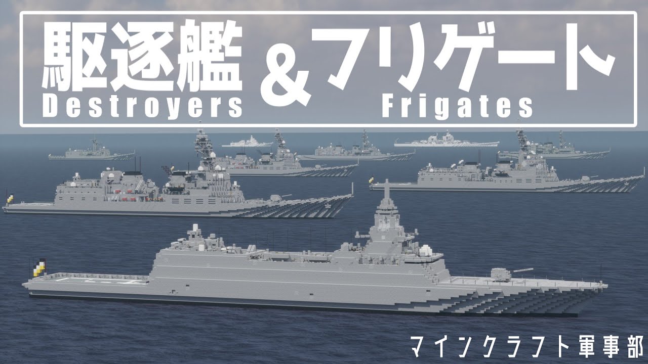 【Minecraft軍事部】現役・主力の駆逐艦＆フリゲートを一挙紹介！ペンギン帝国海軍紹介動画part11