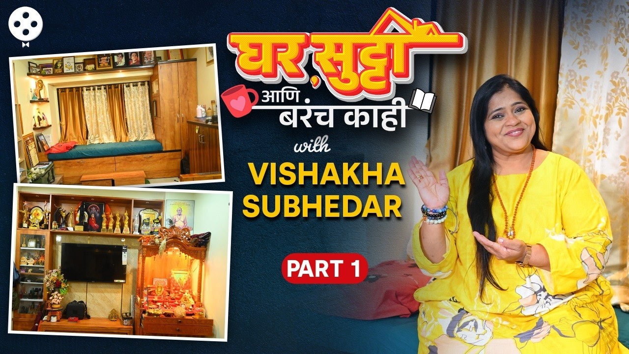 ४ घरानंतर स्वप्नातलं घर, मॅनिफेस्टेशनची ताकद अन् अध्यात्माची ओढ | Vishakha Subhedar | DE2