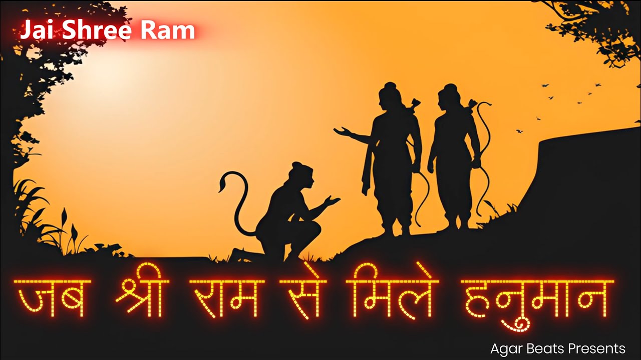 जब श्री राम से मिले हनुमान | Jab Shree Ram Se Mile Hanuman | Ram Bhajan