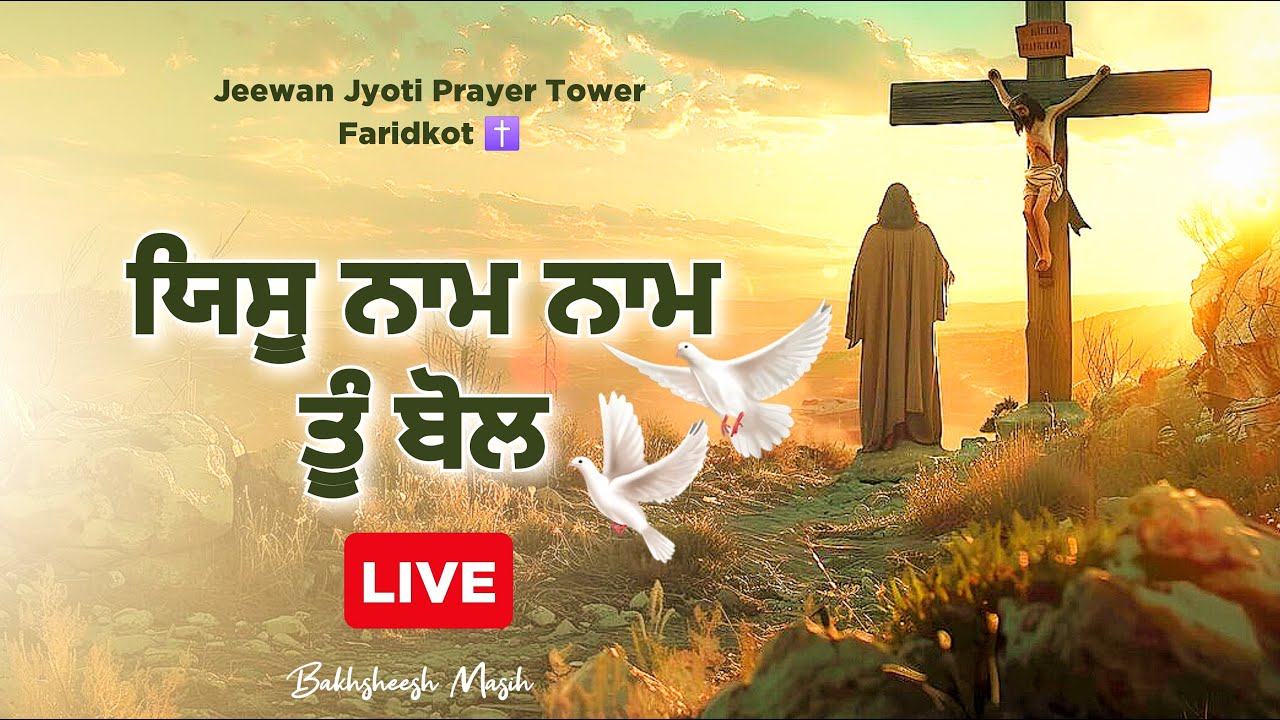 ਅੰਮ੍ਰਿਤ ਵੇਲੇ ਪ੍ਰਭੂ ਦਾ ਸਿਮਰਨ✝️Morning Worship Songs✝️BAKHSHEESH MASIH REV TITUS MASIH