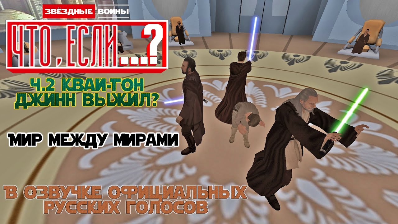 ЧТО, ЕСЛИ... Квай-Гон ВЫЖИЛ? Мультивселенная Звёздных Войн Ч.2