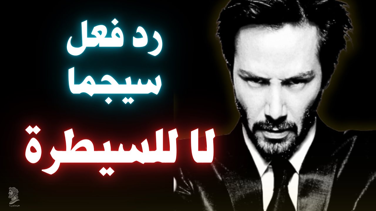 8 ردود أفعال غير مألوفة عندما يحاول الناس التحكم في ذكور سيجما