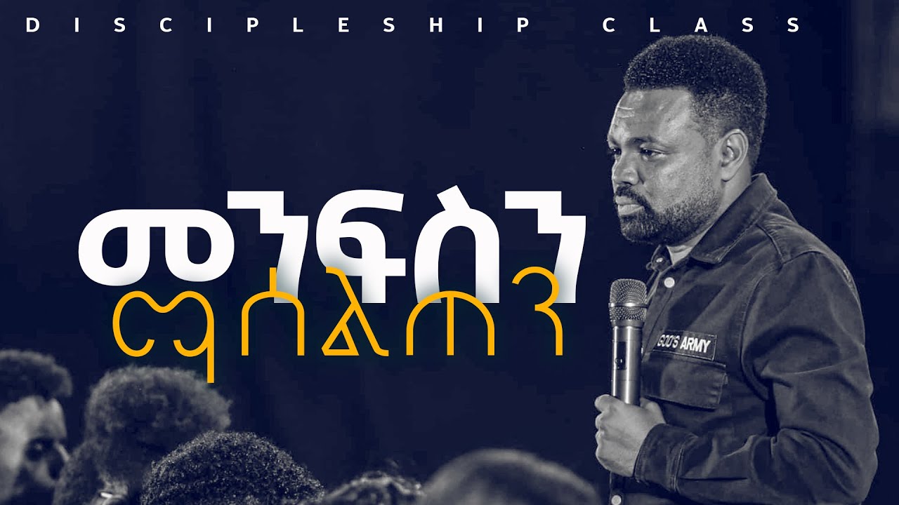 መንፍስን ማሰልጠን | Apostle Tamrat T. | Discipleship Class | CJTv2022