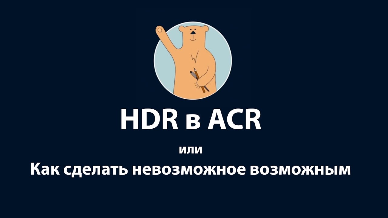 Как создавать HDR-фото при помощи Photoshop (Camera RAW)