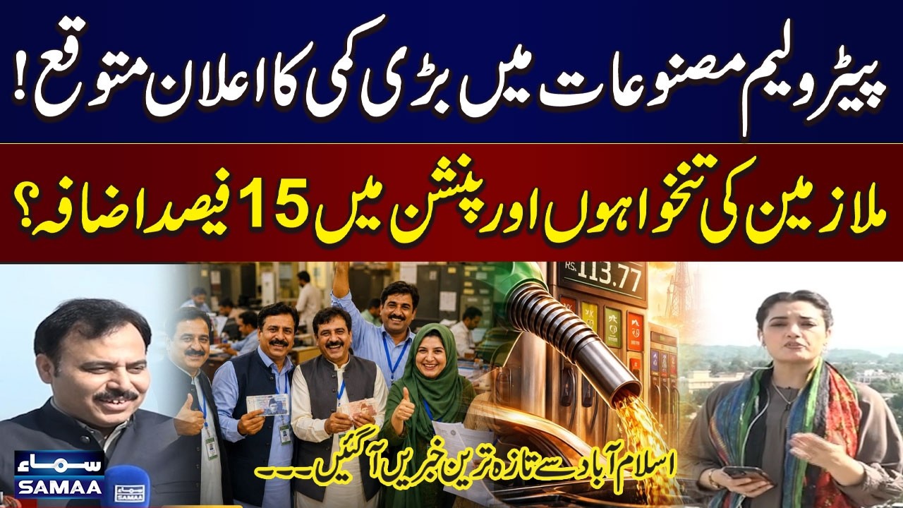 Petrol Price Reduction Expected Along With 15% Salary and Pension Hike | Reporter Corner | SAMAA TV