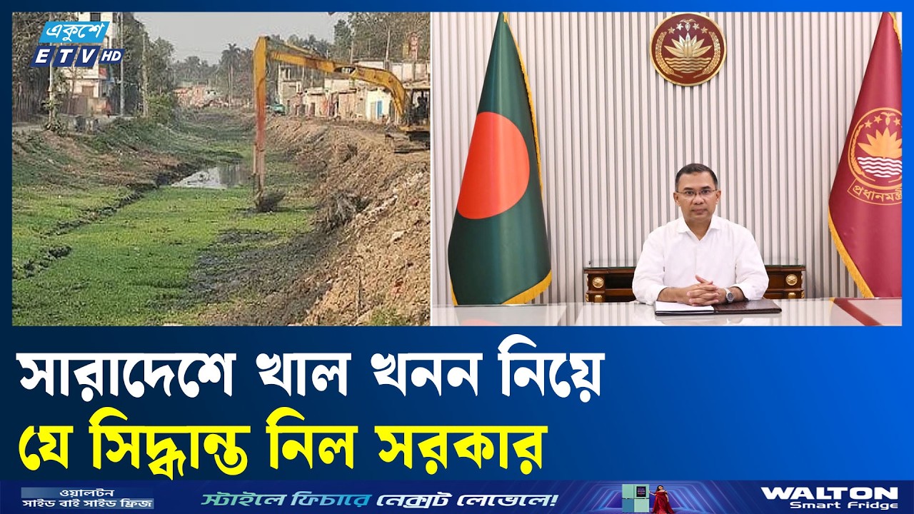 নদী-খাল-জলাধার খনন ও বৃক্ষরোপণ নিয়ে আন্তঃমন্ত্রণালয় সভা অনুষ্ঠিত | River Dredging | Ekushey TV
