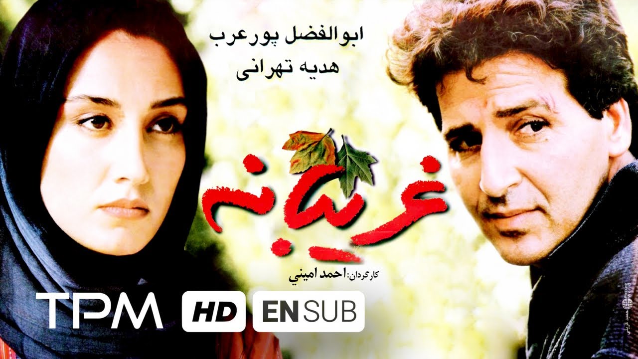فیلم سینمایی ایرانی غریبانه | Iranian Movie Gharibane with English Subtitles