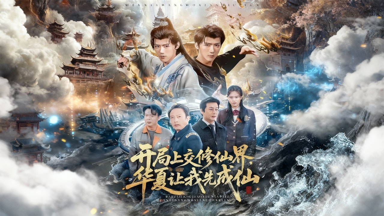 最新上映丨《开局上交修仙界，华夏让我先成仙》刘思敏&郭芷铭  #短剧 #短劇全集  #恋爱 #柑橘短剧社 #都市 #重生 #逆袭 #女频 #霸总