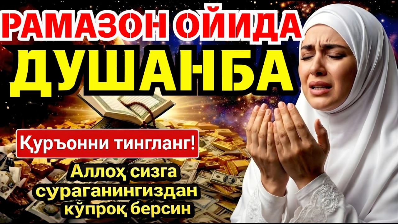 ДУШАНБА МУБОРАК ШАЪБОН ОЙИДА, НАБИЙ МУҲАММАД ОҚИГАН ДУО БОЙЛИК, МУВАФФАҚИЯТ ВА ТИНЧЛИК ОЛИБ КЕЛАДИ
