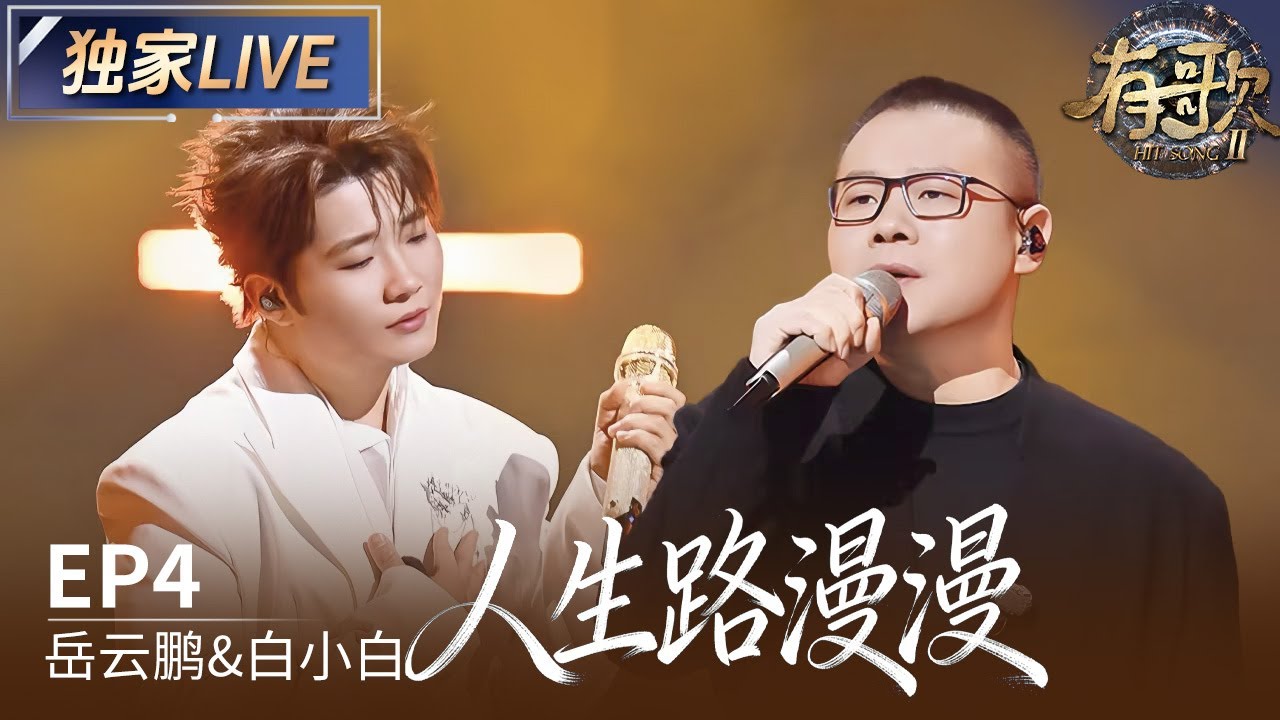 【独家LIVE】岳云鹏&白小白《人生路漫漫》#有歌2 EP4 20260123