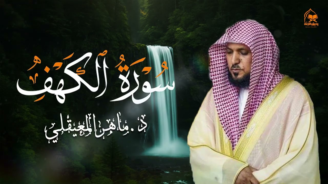 Surat Al Khaf Maher Al Muaiqly سورة الكهف بصوت الشيخ ماهر المعيقلي
