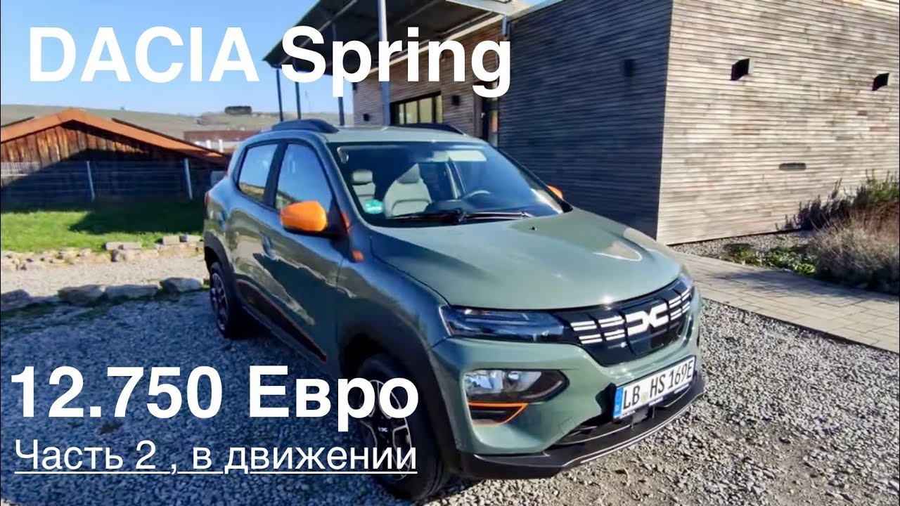 Электричка за 12.750&euro; , что Вас ждет при покупке DACIA Spring. Часть 2 , детально, подробно.