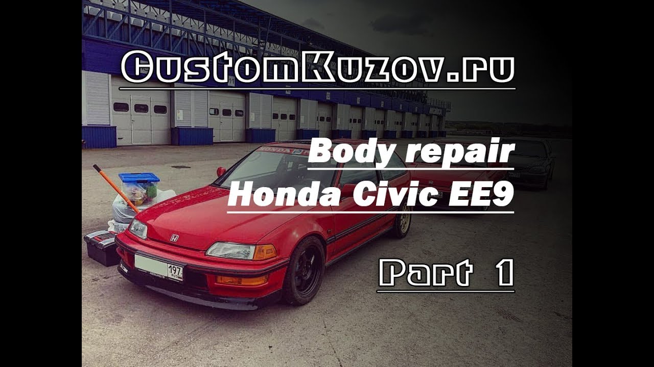 Honda Civic EE 9. Body repair. Part 1