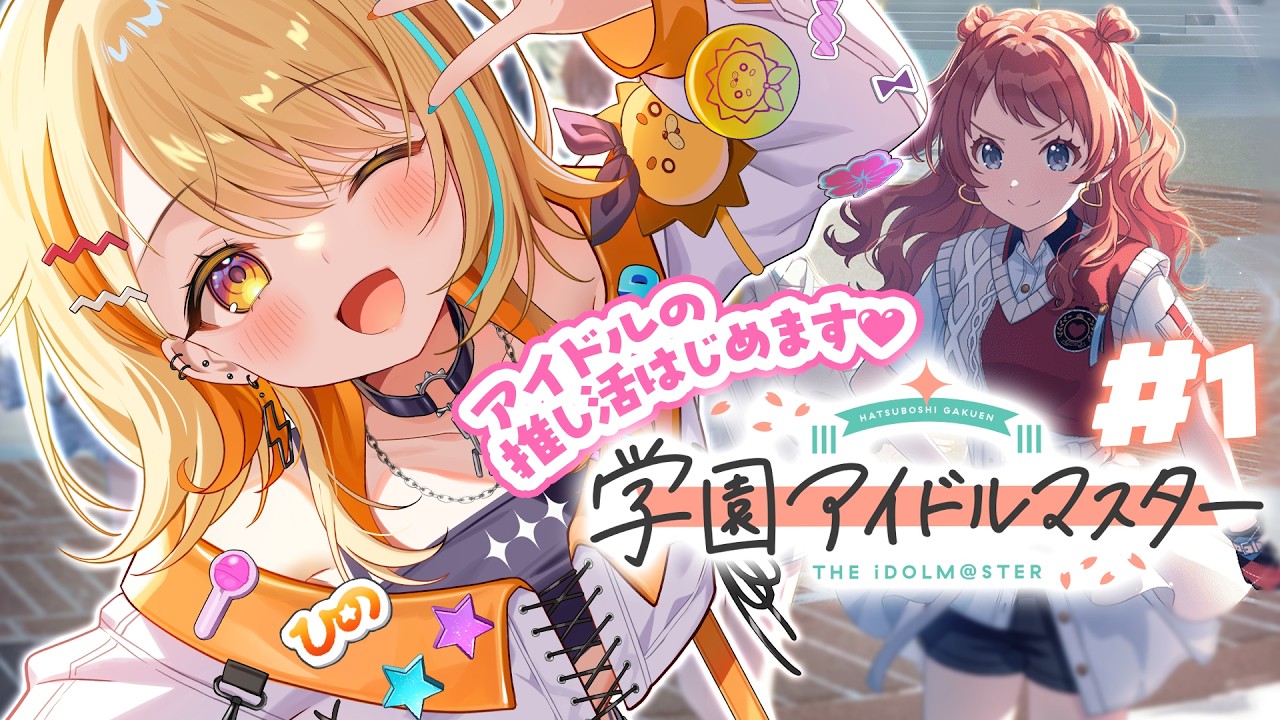 〖 #学園アイドルマスター 〗＃1｜アイドルの推し活はじめま～～～～す.ᐟ.ᐟ 実は、もう推し決まってます🥰✌ #すぺしゃりて #夏河ひのり