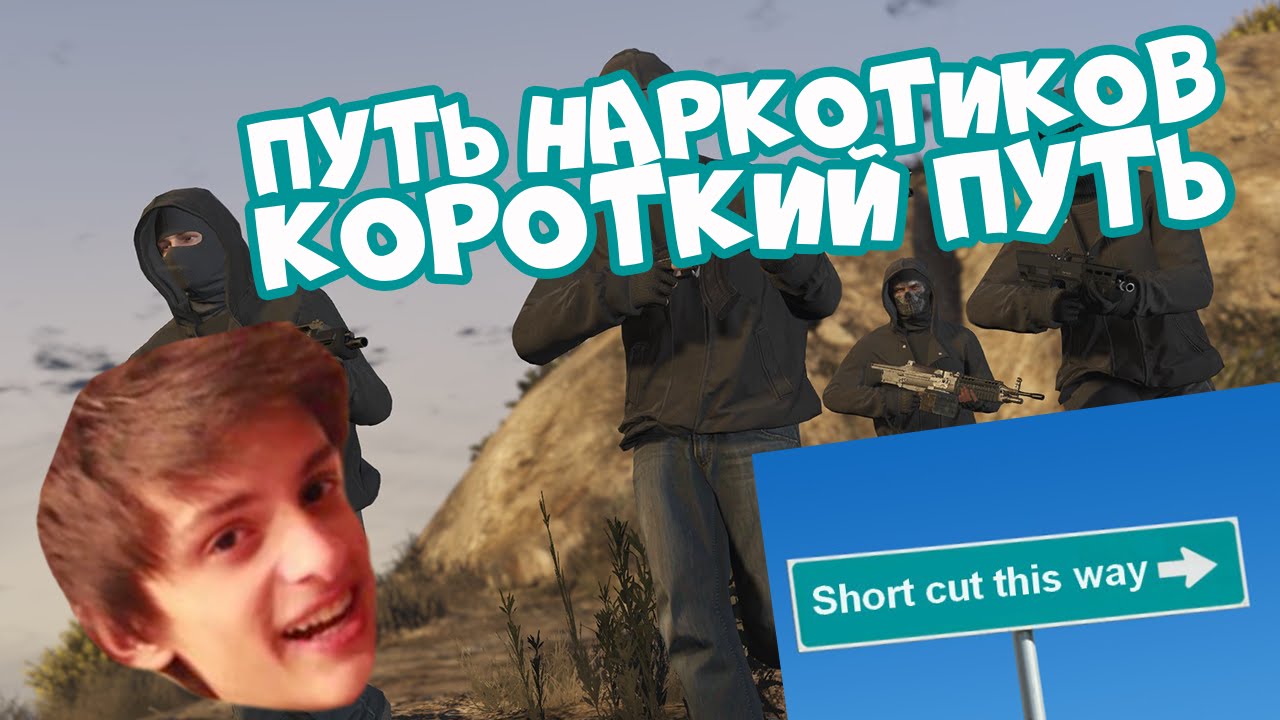 ПУТЬ НАРКОТИКОВ — КОРОТКИЙ ПУТЬ