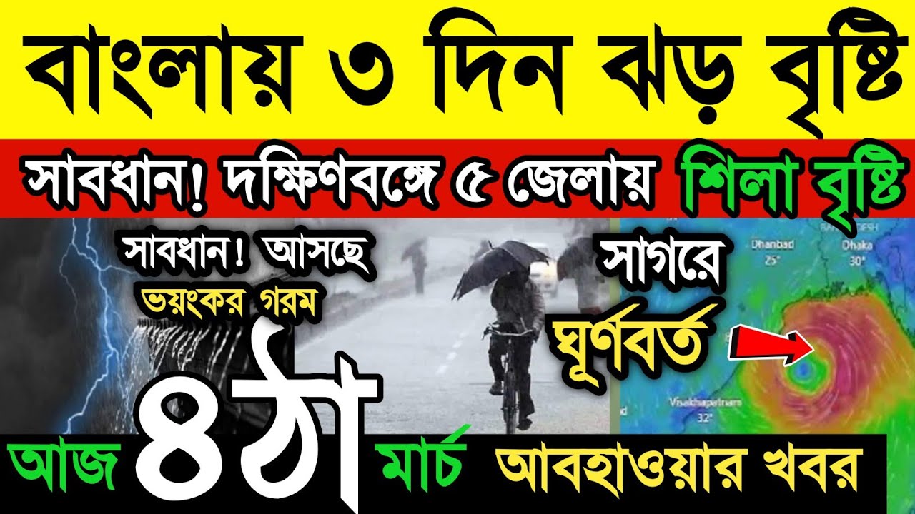 আবহাওয়ার খবর || বাংলায় ৩ দিন ঝড় বৃষ্টি || দক্ষিণবঙ্গে হতে পারে শিলা বৃষ্টি কালবৈশাখী | Weather News