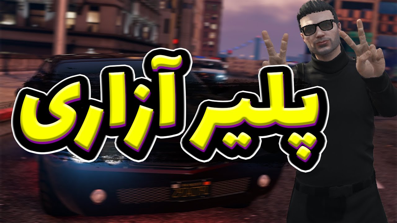 پلیر آزاری در جی تی ای رول پلی | توی اورلند دهن همرو سرویس کردیم 😂