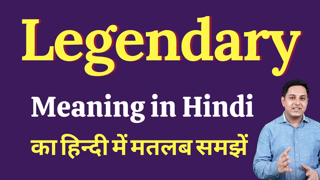 Legendary meaning in Hindi | Legendary का हिंदी में अर्थ | explained Legendary in Hindi