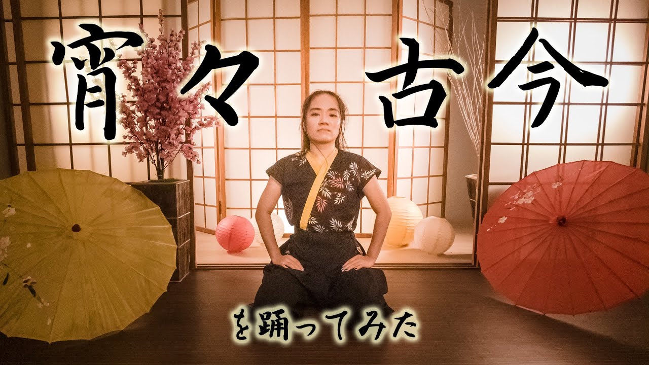 REOL - 宵々古今 / YoiYoi Kokon 踊ってみた / Dance Cover