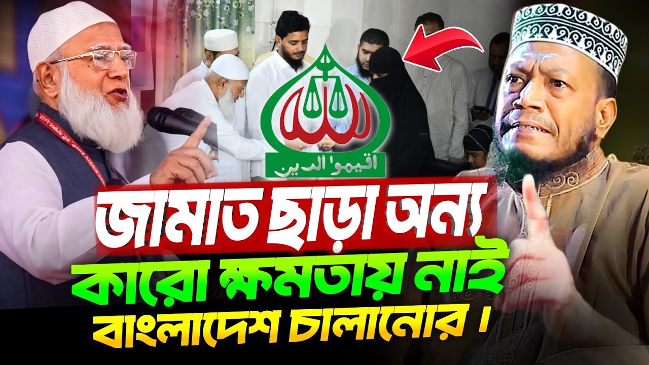 30/09/2025 -  |  বাংলাদেশ চালানোর ক্ষমতা অন্য কারো নাই। Amir Hamza Waz 2025 | আমির হামজা নতুন ওয়াজ