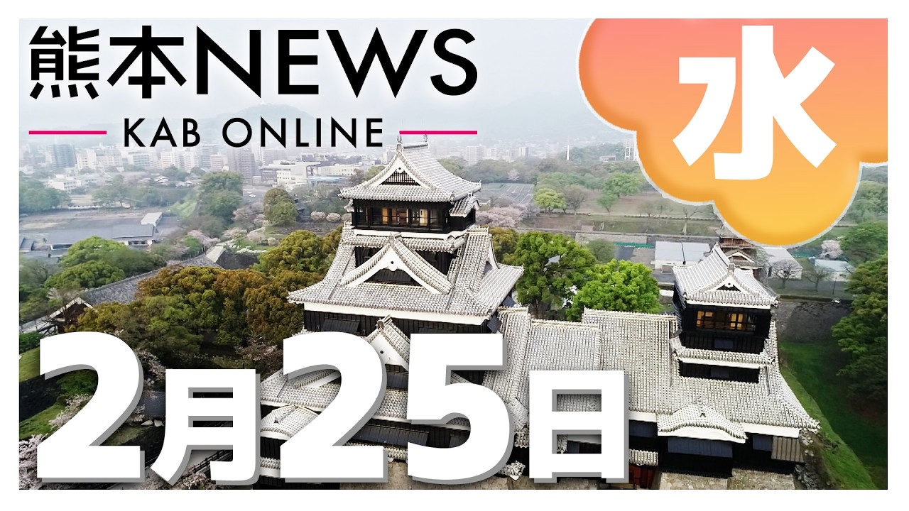 【熊本NEWS】2月25日(水)まとめ～販売延期も…プレミアム付商品券の方針変更で事業者「対応協議」「めど立たず」・今年の熊本「極端な天気」に注意！？・HP閲覧できない…熊本県や大津町でも　など