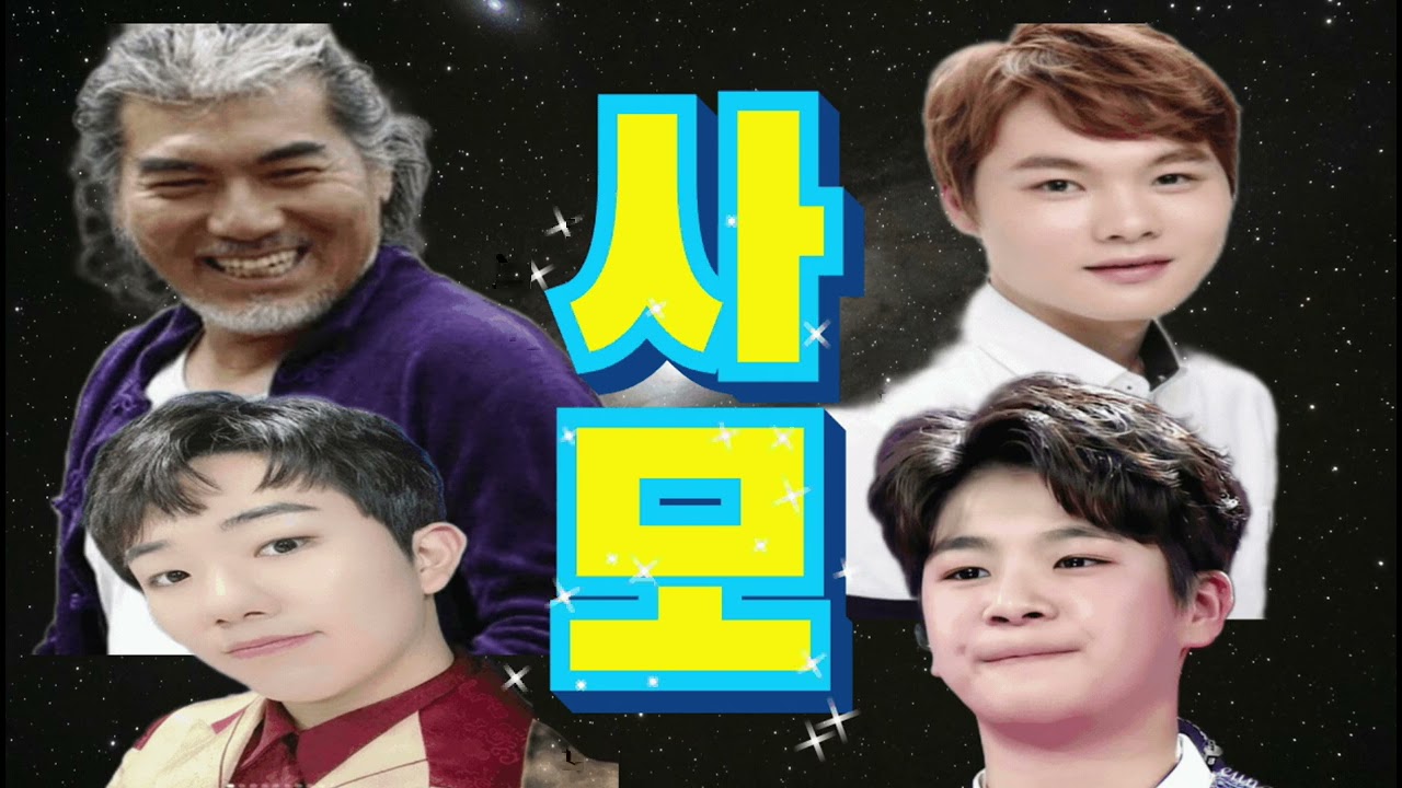 ♡사모♡원곡자(나훈아)님과 트롯신동(박서진/남승민/정동원)의4인4색 감상하기