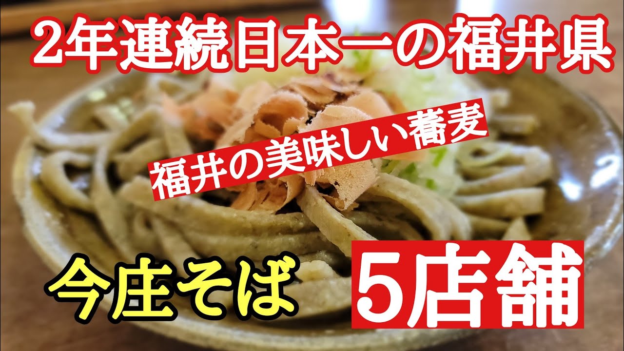福井の美味しい蕎麦#おいしい #そば #歴史 、蕎麦好きな私が選ぶ福井県南越前町今庄にある蕎麦屋さん5選を紹介します。