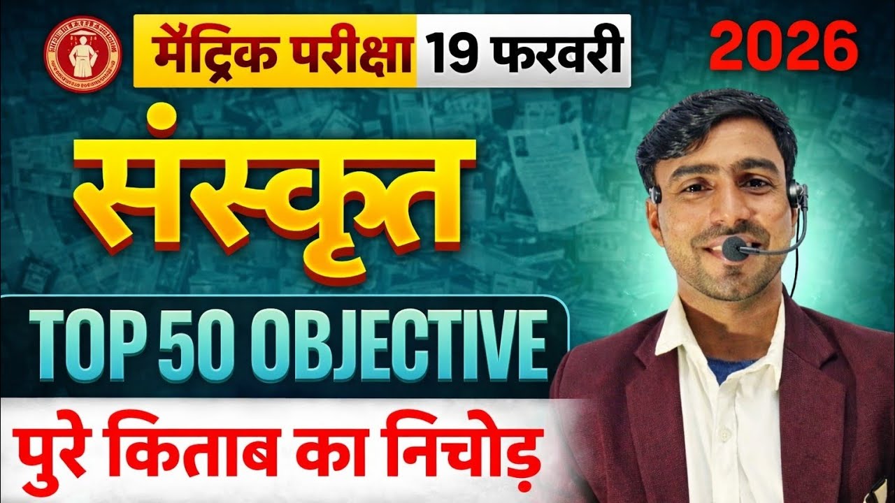 Bihar Board Class 10 Sanskrit Top 50 Objective 2026 | 19 फरवरी परीक्षा | पूरे किताब का निचोड़ 🔥📚