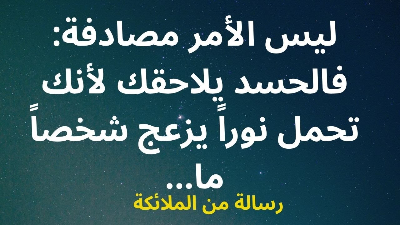 ليس الأمر مصادفة: فالحسد يلاحقك لأنك تحمل نوراً يزعج شخصاً ما...