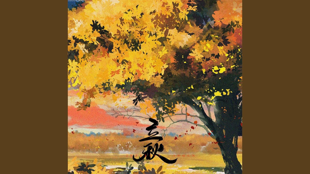 立秋