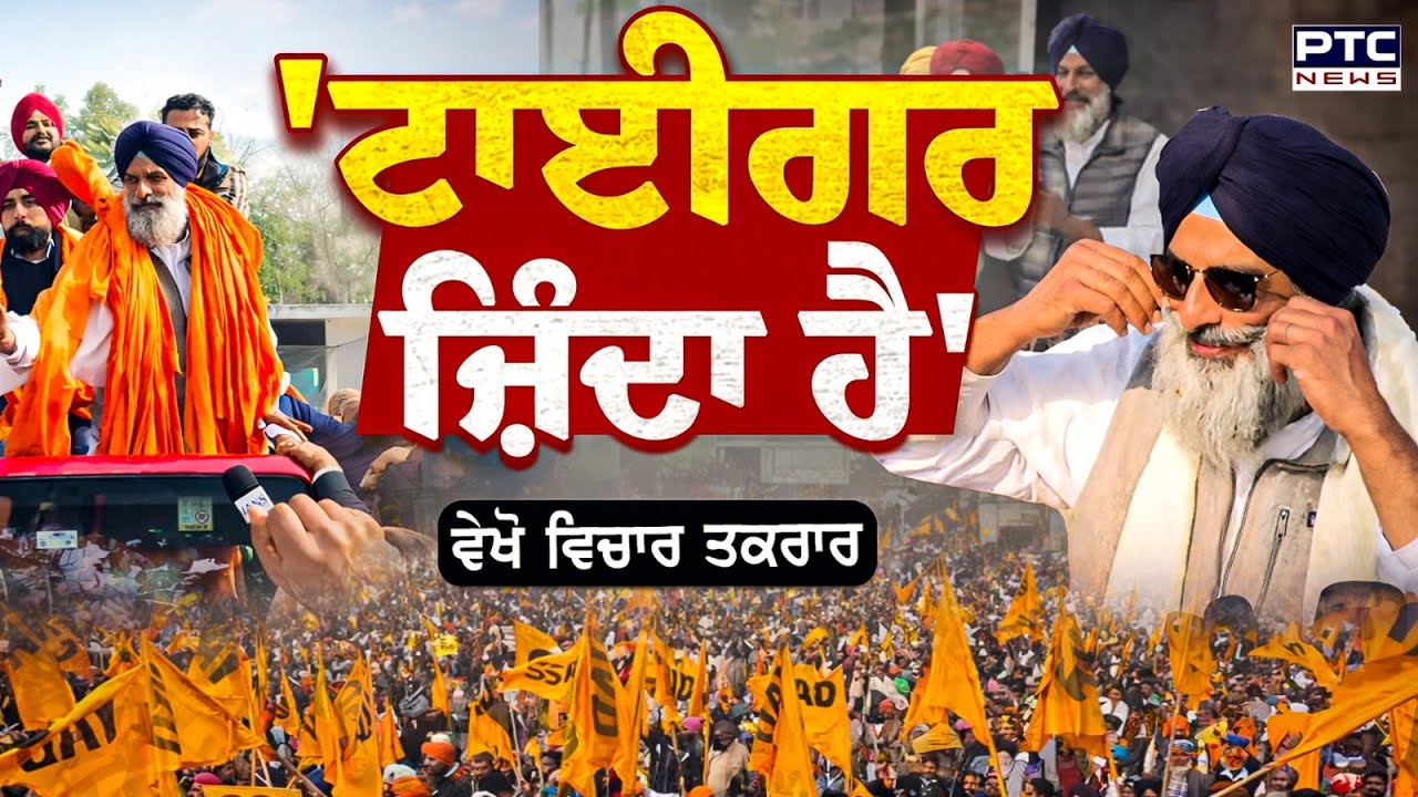 🔸ਵੇਖੋ Vichar Taqrar, 'ਟਾਈਗਰ ਜ਼ਿੰਦਾ ਹੈ