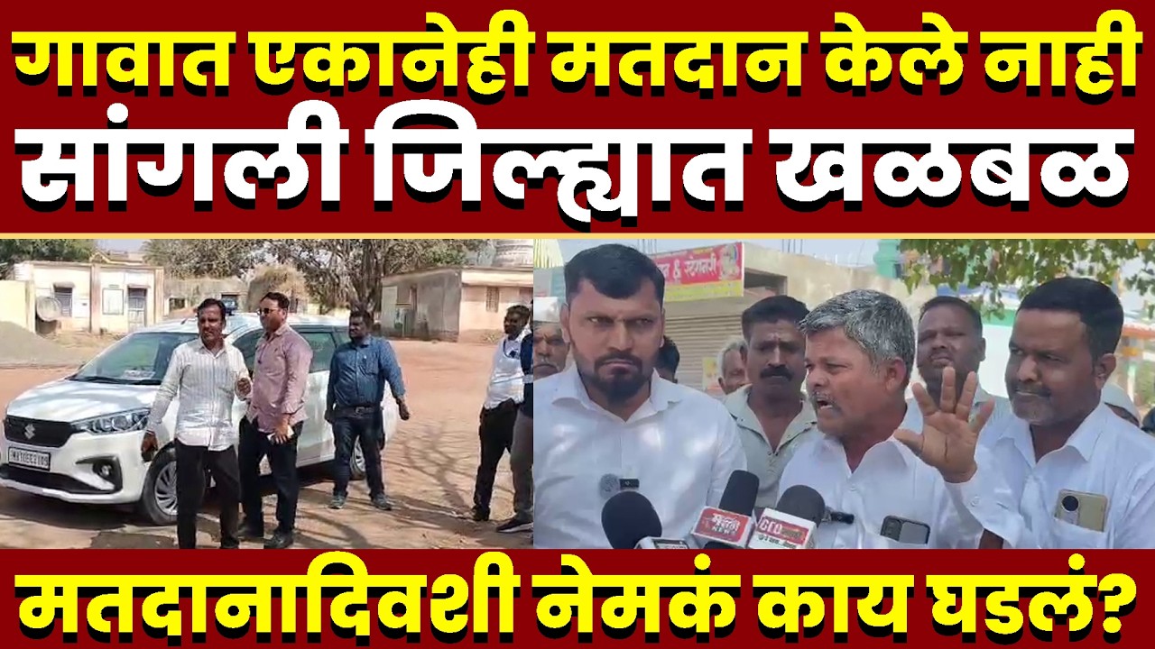 गावातील एकानेही मतदान न केल्याने सांगली जिल्ह्यात खळबळ