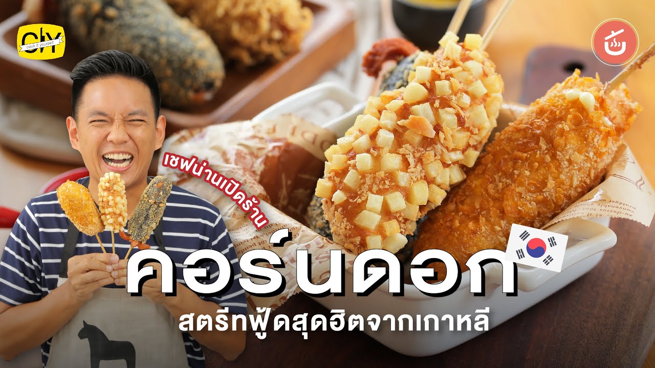 เชฟน่านเปิดร้าน ‘คอร์นดอก’ สตรีทฟู้ดสุดฮิตจากเกาหลีเชฟน่านขอตามกระแสนิดนึง  | CIY - Cook It Yourself