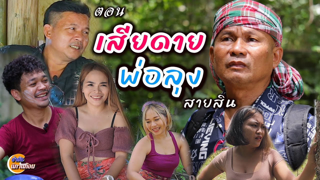 เสียดายพ่อลุง ตลกสั้นพี่อ้ายน้องเมีย(สายสิน วงศ์คำเหลา ผู้ใหญ้บ้าน แพรวพราว น้องมิ้น บักตั้ง เจ้กวาง