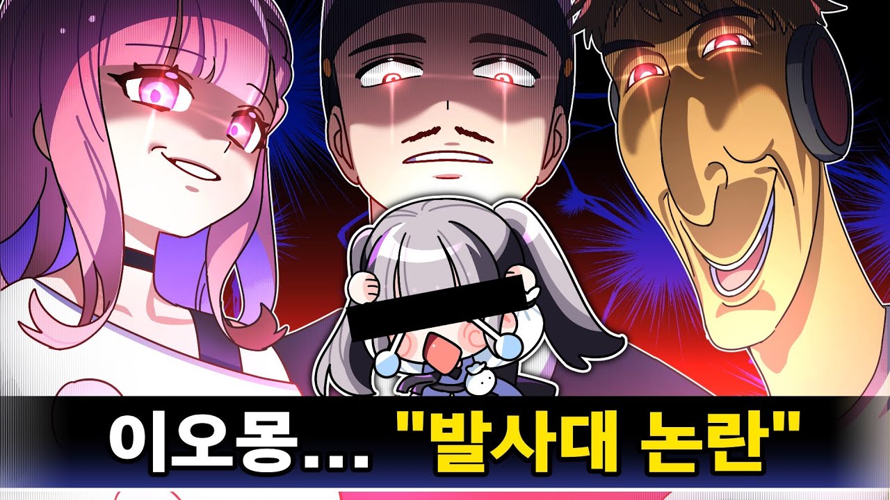 이오몽 논란