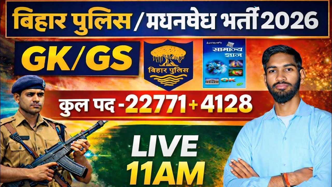 Bihar Police / Madhya Nishedh Bharti 2026 | GK GS | बिहार पुलिस 22771 भर्ती/बिहार पुलिस मद्य निषेध