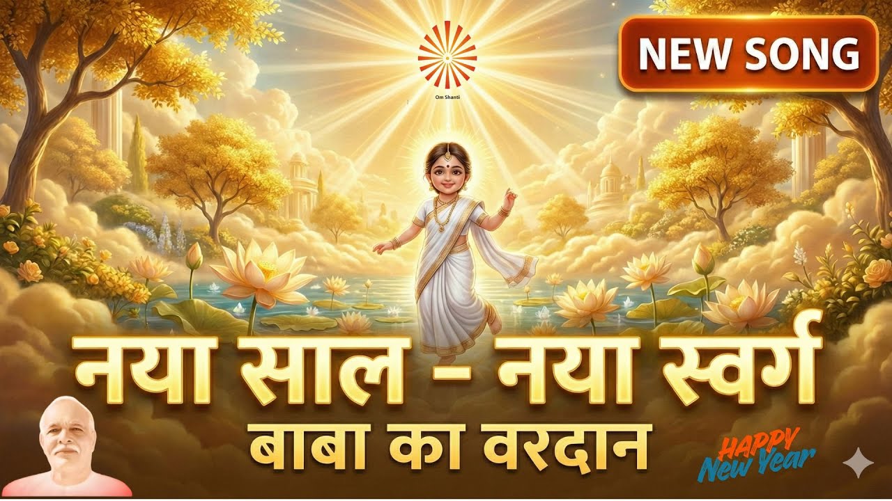 New Year, New Swarg 💛 नया साल – नया स्वर्ग | Baba का वरदान | BK Song
