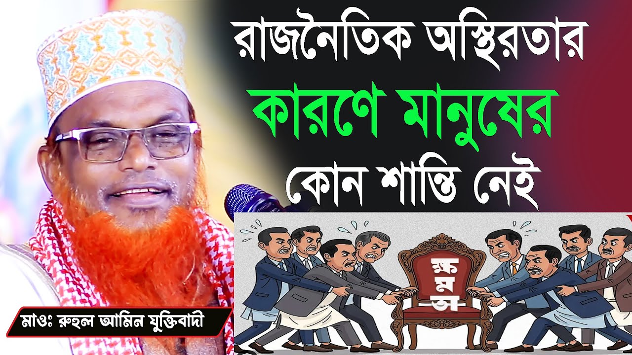 রাজনৈতিক অস্থিরতার কারণে মানুষের কোন শান্তি নেই Maulana ruhul Amin juktibadi waz 2026