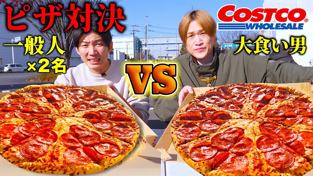 【大食い】コストコの巨大ピザで大食い対決！！一般人2名🆚大食い※ハンデ戦で勝てるのか？【ぞうさんパクパク】【コストコ】