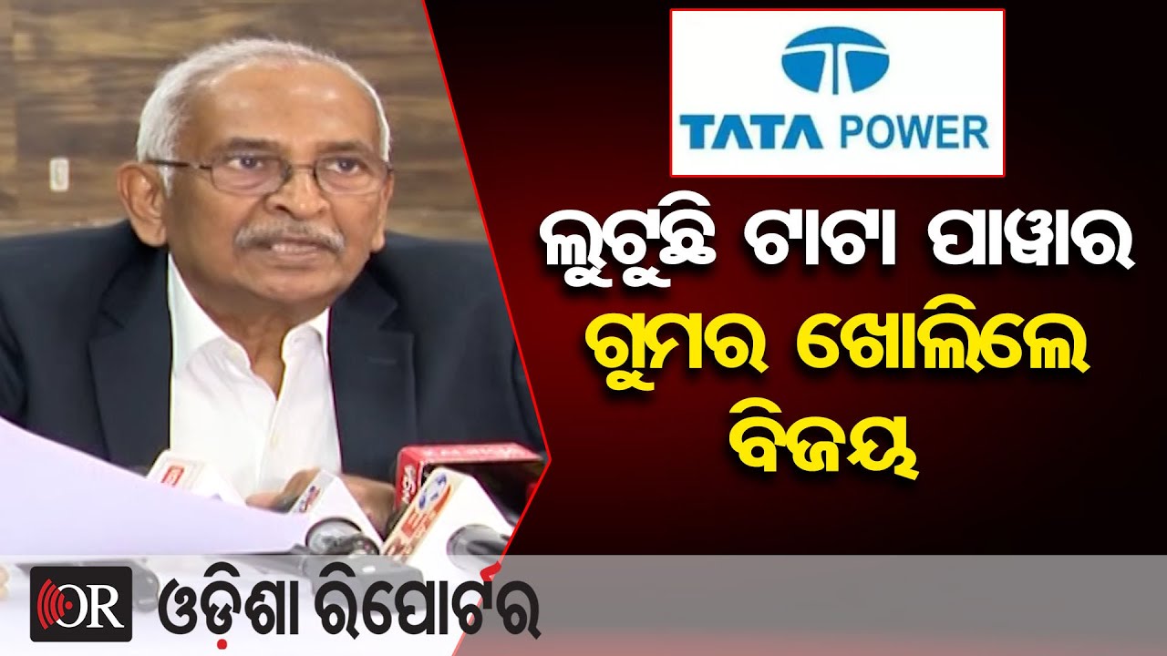 ଲୁଟୁଛି ଟାଟା ପାୱାର, ଗୁମର ଖୋଲିଲେ ବିଜୟ || Big Allegations Against Tata Power || Odisha Reporter