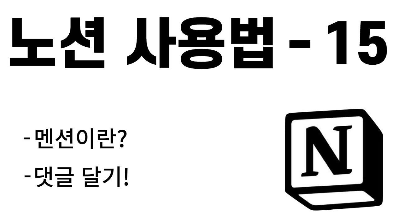 노션 사용법 #15. 멘션과 댓글달기!