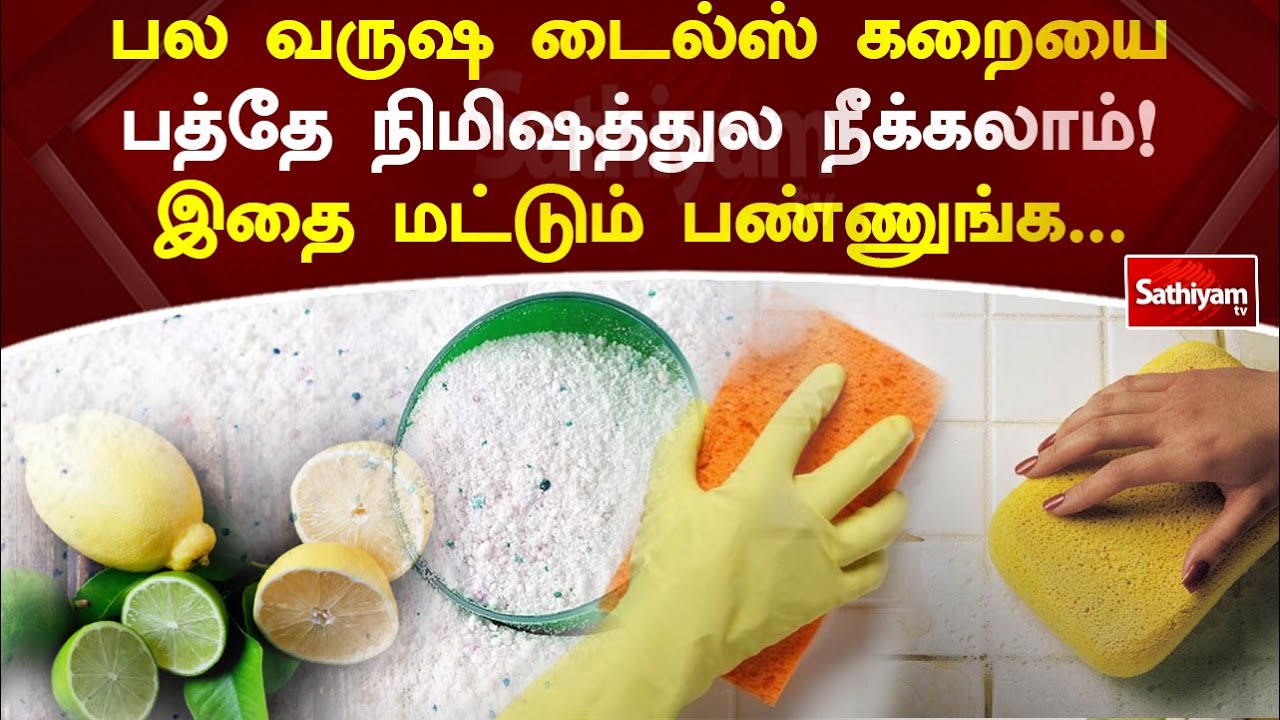 பல வருஷ டைல்ஸ் கறையை பத்தே நிமிஷத்துல நீக்கலாம்! இதை மட்டும் பண்ணுங்க... | Web Special | Sathiyam Tv