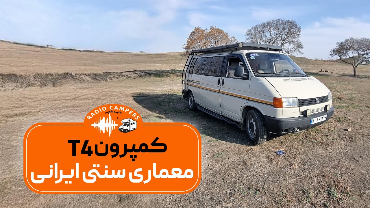 کمپر فولکس T4